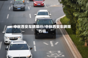 中秋西安车辆限行/中秋西安车辆限行吗