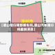 【唐山限行限邯郸车吗,唐山汽车限行吗最新消息】