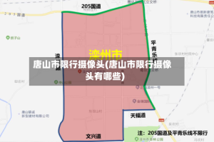 唐山市限行摄像头(唐山市限行摄像头有哪些)