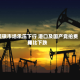 硫磺市场承压下行 港口及国产竞拍费用环比下跌