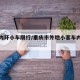 重庆内环小车限行/重庆市外地小客车内环限行吗
