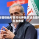 特朗普称他可能对与伊朗总统会面持开放态度