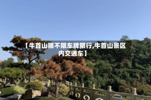 【牛首山限不限车牌限行,牛首山景区内交通车】