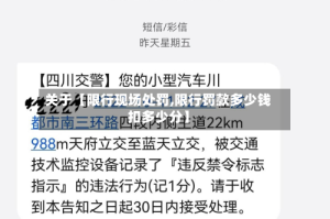 关于【限行现场处罚,限行罚款多少钱扣多少分】