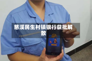 慈溪民生村镇银行获批解散