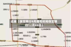 近来【保定限行9月限号时间保定限行12月22日】
