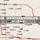 近来【保定限行9月限号时间保定限行12月22日】