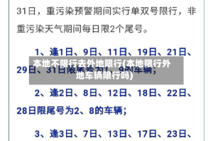 本地不限行去外地限行(本地限行外地车辆限行吗)