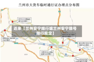 近来【兰州安宁限行嘛兰州安宁限号限行规定】