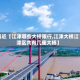 最近【江津哪些大桥限行,江津大桥江津区共有几座大桥】