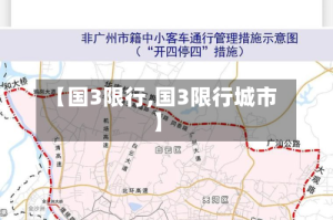 【国3限行,国3限行城市】
