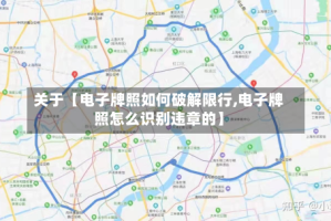 关于【电子牌照如何破解限行,电子牌照怎么识别违章的】