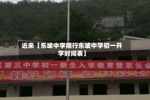 近来【东坡中学限行东坡中学初一开学时间表】