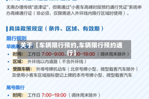 关于【车辆限行预约,车辆限行预约通行】