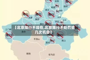 【北京限行不现在,北京限行不处罚给几次机会】