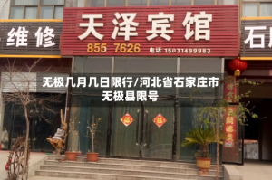 无极几月几日限行/河北省石家庄市无极县限号
