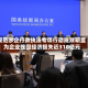 规范涉企行政执法专项行动成效明显 为企业挽回经济损失近310亿元