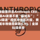 特朗普抨击Anthropic CEO，称AI发展不能“踩刹车”；“AI降速”担忧冲击芯片股，费城半导体指数跌5.9%｜全球科技早参