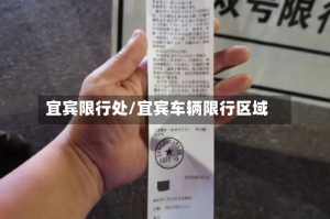 宜宾限行处/宜宾车辆限行区域