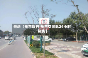 最近【桥东限行,桥东交警队24小时热线】