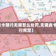 【皮卡限行无锡怎么处罚,无锡皮卡限行规定】