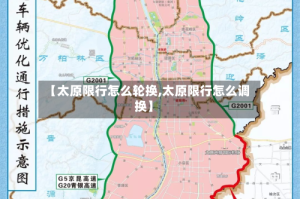 【太原限行怎么轮换,太原限行怎么调换】