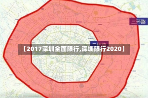 【2017深圳全面限行,深圳限行2020】