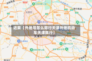 近来【外地号怎么限行天津外地机动车天津限行】