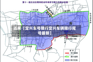 近来【定兴车号限行定兴车辆限行尾号最新】