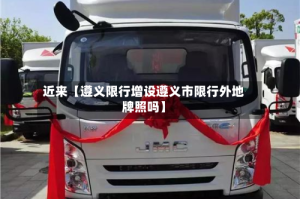 近来【遵义限行增设遵义市限行外地牌照吗】