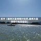 关于【惠州大亚湾限行处罚,惠州大亚湾限行处罚规定】