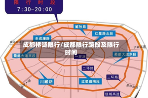 成都桥隧限行/成都限行路段及限行时间