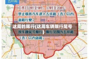 这周的限行(这周车辆限行尾号)
