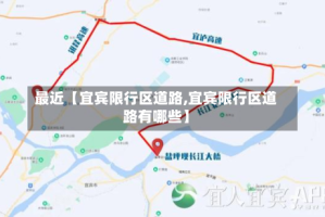 最近【宜宾限行区道路,宜宾限行区道路有哪些】