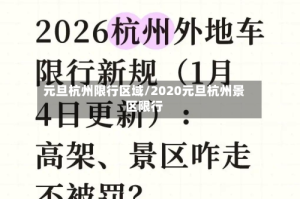 元旦杭州限行区域/2020元旦杭州景区限行