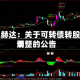 山东赫达：关于可转债转股费用调整的公告