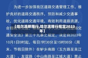【哈尔滨明限行,哈尔滨限行规定2023年】