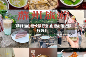 【猜灯谜山塘饮限行空,山塘街附近限行吗】