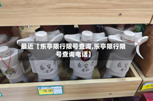 最近【乐亭限行限号查询,乐亭限行限号查询电话】