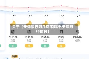 关于【天津限行限几环不限行,天津限行时段】