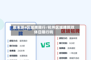 周末浙a区域牌限行/杭州区域牌照双休日限行吗