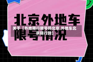 关于【外地限行限号吗北京,外地车北京限行路】