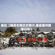 最近【雄县车辆正式限行,雄县雄州路限行吗】