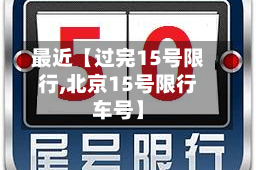 最近【过完15号限行,北京15号限行车号】