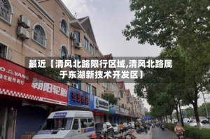 最近【清风北路限行区域,清风北路属于东湖新技术开发区】