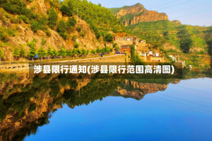 涉县限行通知(涉县限行范围高清图)