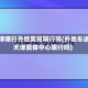 天津限行外地奥拓限行吗(外地车进天津奥体中心限行吗)