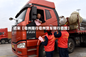 近来【亳州限行亳州货车限行范围】