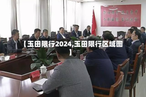 【玉田限行2024,玉田限行区域图】