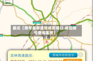 最近【限号最新通知咸阳限行,咸阳限号查询系统】